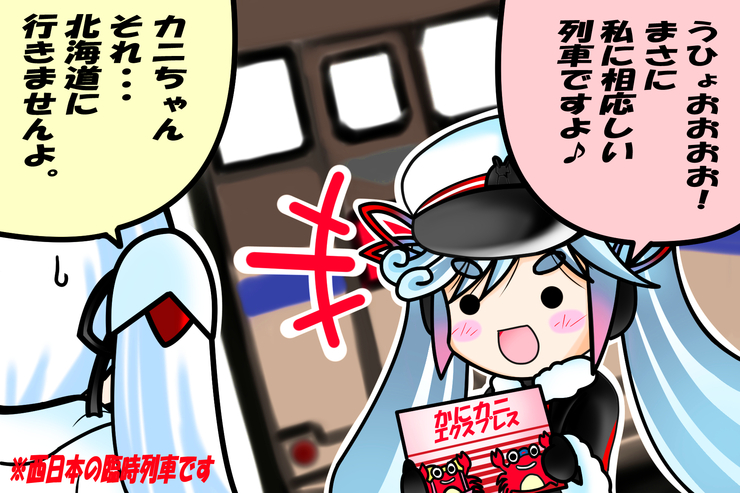カニちゃん車両