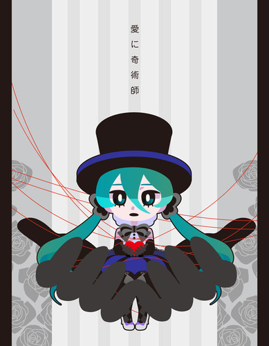 愛に奇術師