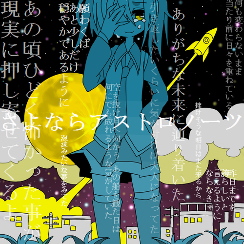 さよならアストロノーツ