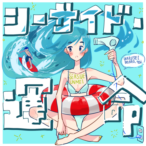 シーサイド・運命