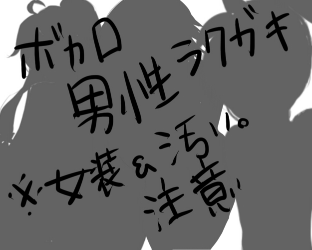 ボカロ男性落書き