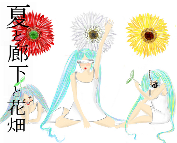 夏と廊下と花畑