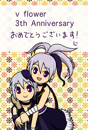 v flower3周年