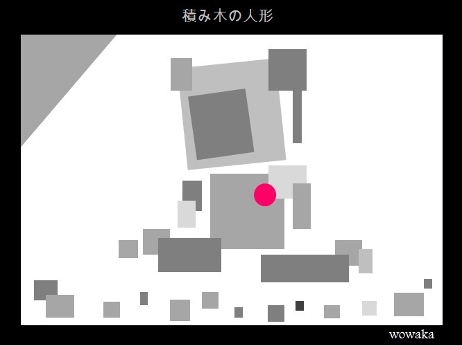 積み木の人形