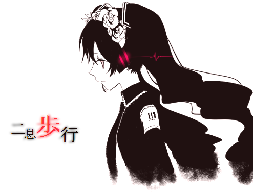 二息歩行