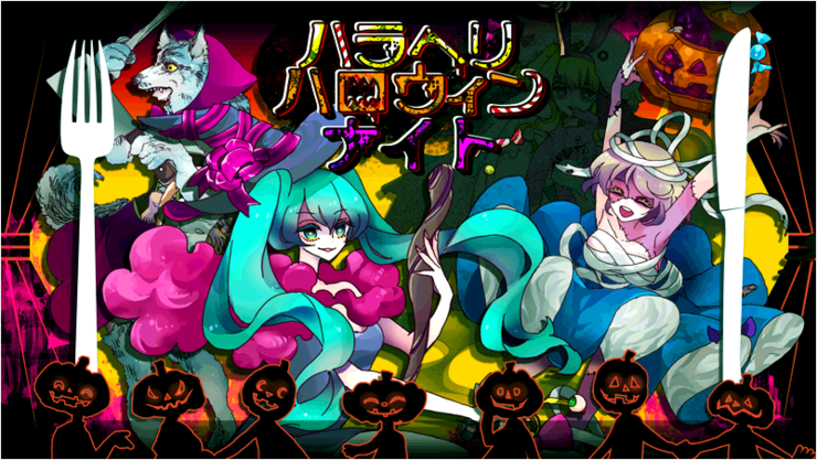 ハラヘリハロウィンナイト!