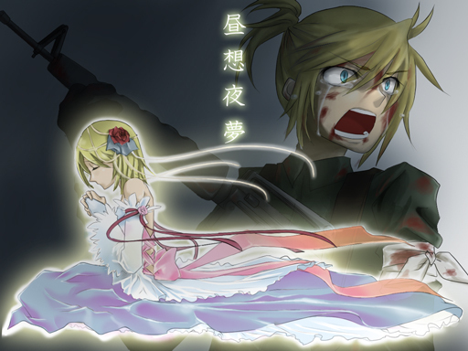昼想夜夢
