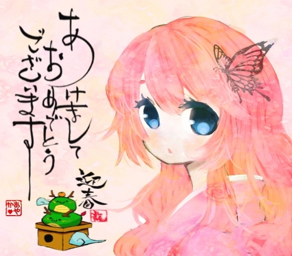 あけましておめでとう!