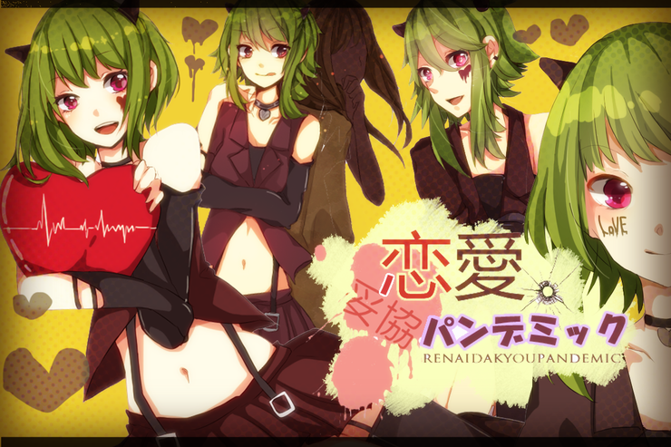 【GUMI】恋愛妥協パンデミック【オリジナルPV】