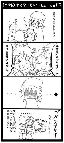 (ヘタレ)マスターと一緒 1