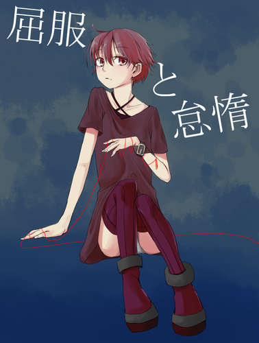屈服と怠惰