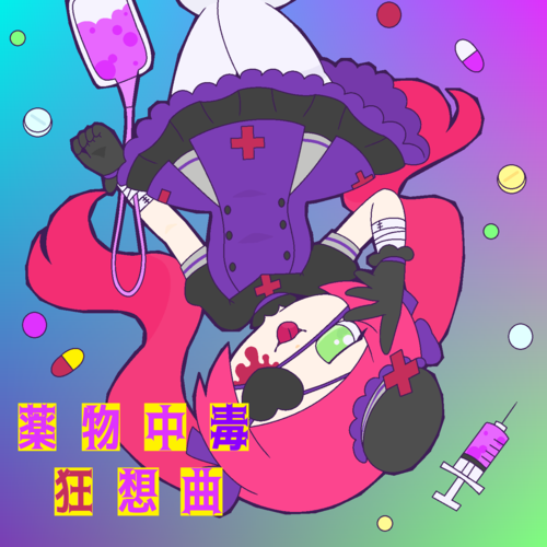 薬物中毒狂想曲