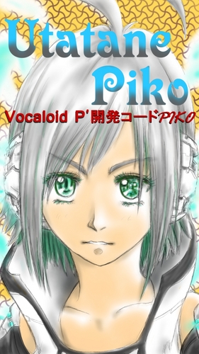 歌手音ピコ Vocaloid P' 開発コードPIKO
