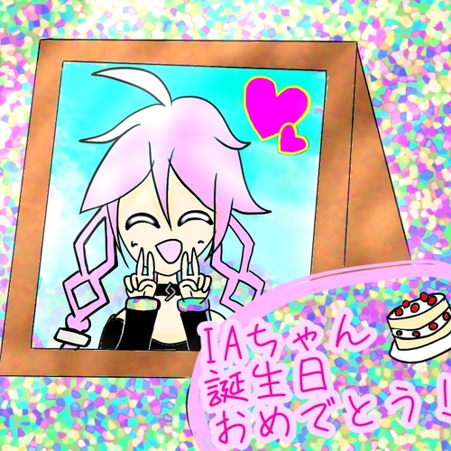 IAちゃん誕生日おめでとう〜(*´∇`*)