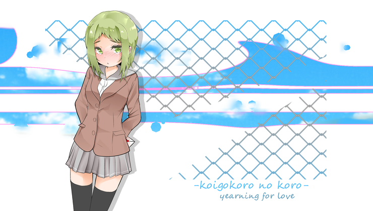 恋心のころ