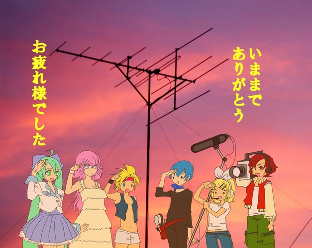 さらばアナログ