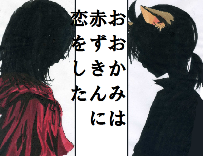 おおかみは赤ずきんに恋をした