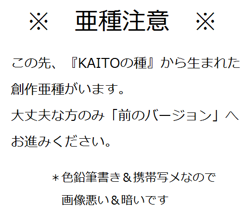 【KAITOの種】KAITOful☆days【亜種注意】