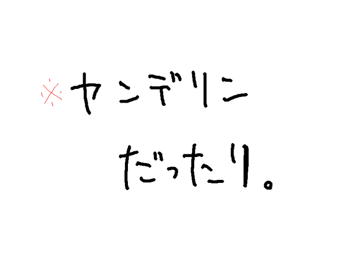 ヤンデリン