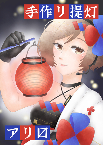 手作リ提灯如何デスカ?