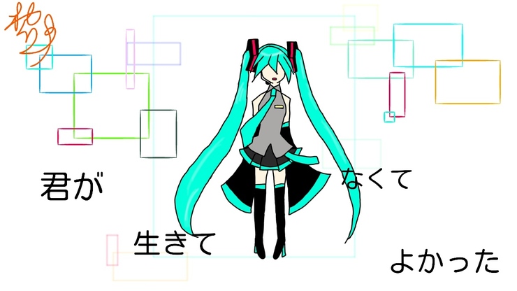 君が生きてなくてよかった