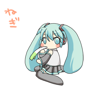 ネギ喰いミク