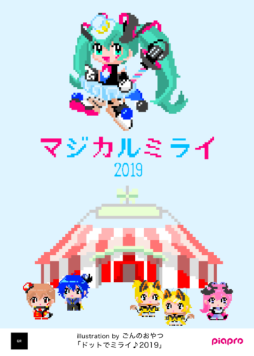ドットでミライ♪2019