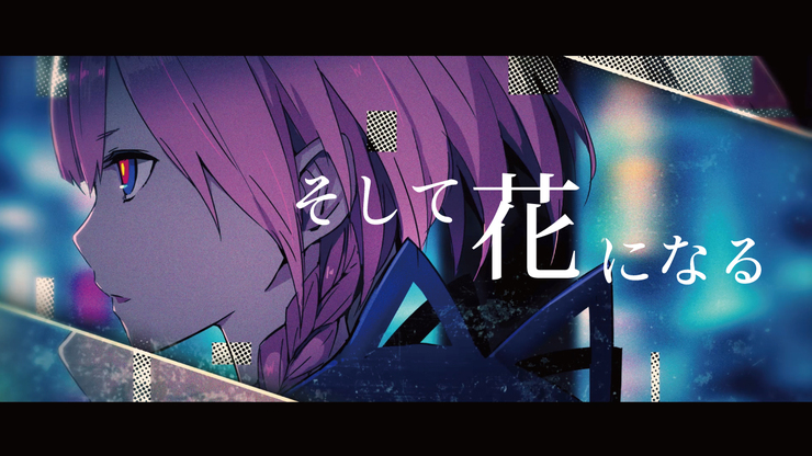 そして花になる