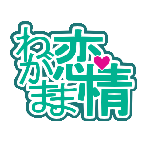 【ロゴ案】わがまま恋情【作ってみた】
