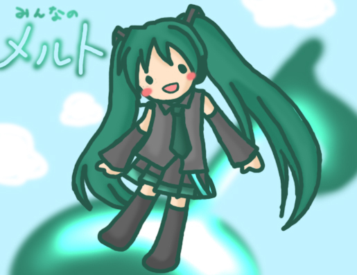 みんなのメルト
