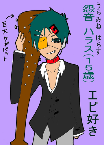 怨音ハラス