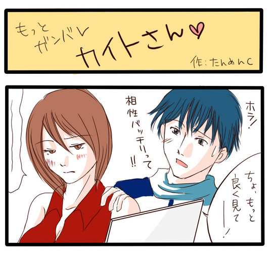 よんこまんが「もっとがんばれ!カイトさん!!!」