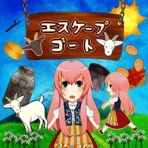 エスケープゴート