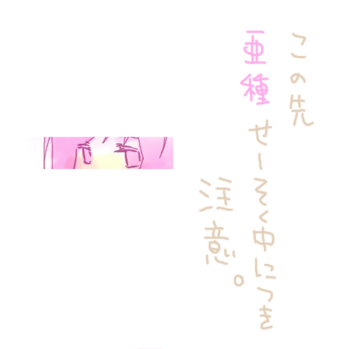 【愛コラボ】反抗期?【桃色亜種】