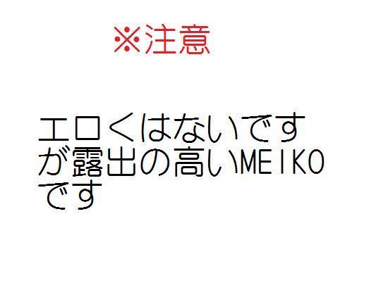 夏、MEIKO