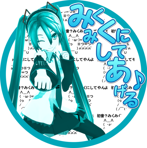 みくみくにしてあげる♪ula式ミクさん