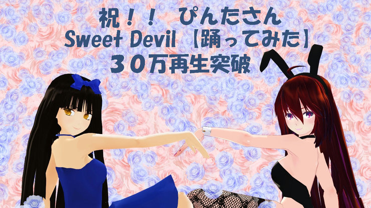 祝!!ぴんたさん Sweet Devil 【踊ってみた】30万再生突破