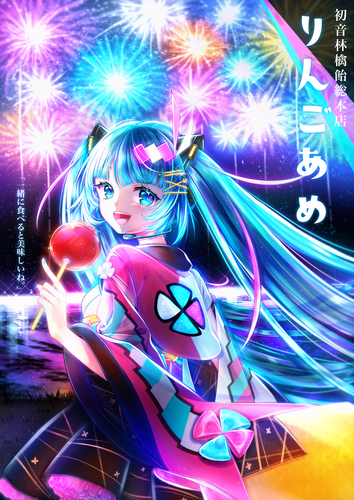 「ミクさんとりんごあめ」マジカルミライ2020