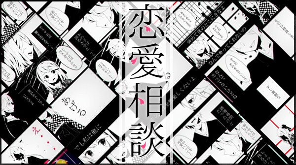 恋愛相談