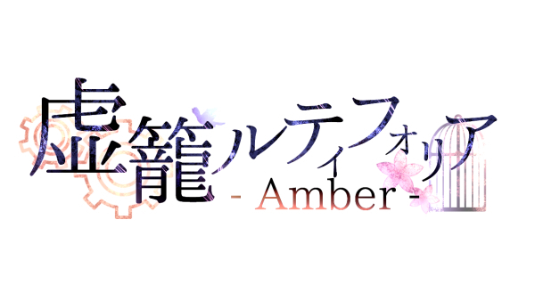 虚籠ルティフォリア-amber-タイトルロゴ