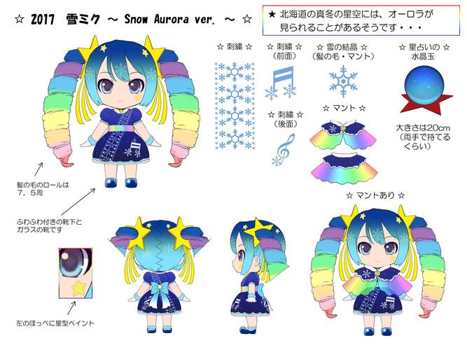 2017雪ミク ~ Snow Aurora ver. ~