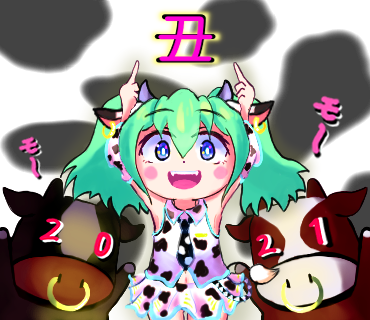 うしー!