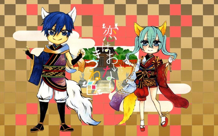 【初音ミク】恋はおいなり きつね色【KAITO】