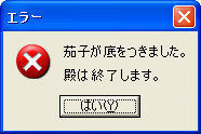 殿に深刻なエラーが…