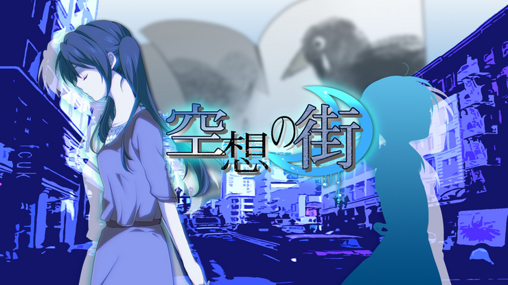 【空想の街】