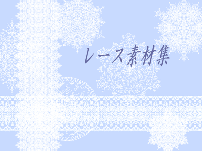 レース素材