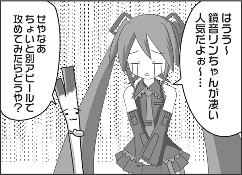 偽初音4コマ漫画 「ナイスアピール」