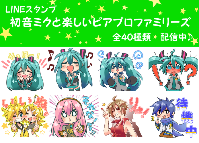 初音ミクのLineスタンプ