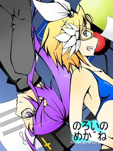 のろいのめか゛ね