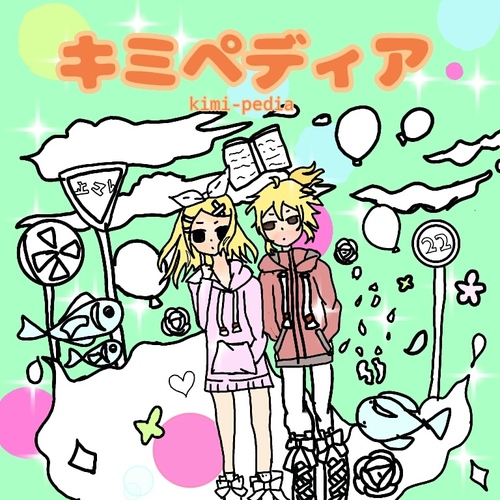 キミペディア
